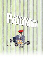 Академия Рашмор - лучший фильм в фильмографии Джордж Фариш