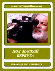 Под маской беркута из фильмографии Владимир Ивашов в главной роли.