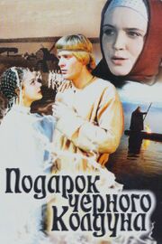 Подарок черного колдуна из фильмографии Христофор Трандафилов в главной роли.