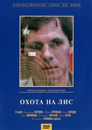 Охота на лис - лучший фильм в фильмографии Андрей Турков