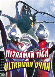 Urutoraman Tiga & Urutoraman Daina: Hikari no hoshi no senshi tachi - лучший фильм в фильмографии Дзё Онодэра