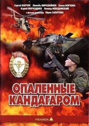 Опаленные Кандагаром из фильмографии Вадим Трунин в главной роли.