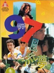 97 Fung lau mung - лучший фильм в фильмографии Дэн Пан