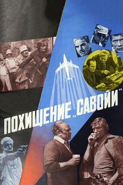 Похищение «Савойи» из фильмографии Анатолий Калабулин в главной роли.