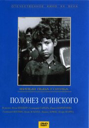 Полонез Огинского - лучший фильм в фильмографии Лев Голуб