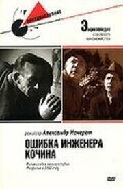 Ошибка инженера Кочина из фильмографии Александр Мачерет в главной роли.