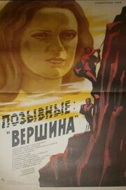 Позывные «Вершина» - лучший фильм в фильмографии Тимур Азизбаев