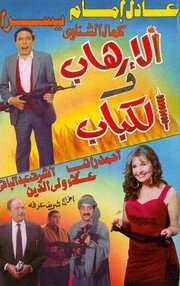 Терроризм и кебаб - лучший фильм в фильмографии Abdel Azim Abdel Haq