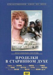 Проделки в старинном духе из фильмографии Владислав Бычков в главной роли.