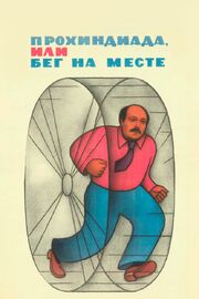 Прохиндиада, или Бег на месте из фильмографии Александр Калягин в главной роли.