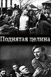 Поднятая целина из фильмографии Сергей Блинников в главной роли.