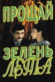 Прощай, зелень лета из фильмографии Шухрат Иргашев в главной роли.