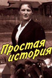 Простая история из фильмографии Иван Жеваго в главной роли.