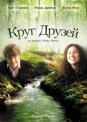 Круг друзей - лучший фильм в фильмографии Элизабет Келлер