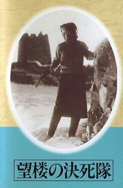 Отряд смертников на дозорной вышке из фильмографии Сэцуко Хара в главной роли.