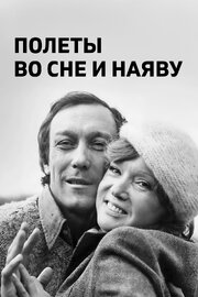 Полеты во сне и наяву - лучший фильм в фильмографии Алена Одинокова