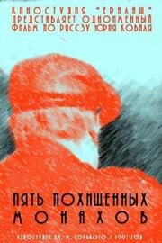 Пять похищенных монахов из фильмографии Александр Демидов в главной роли.