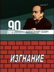 Александр Галич. Изгнание из фильмографии Иосиф Пастернак в главной роли.