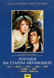 Поездки на старом автомобиле из фильмографии Пётр Меркурьев в главной роли.