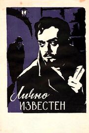 Лично известен - лучший фильм в фильмографии Степан Кеворков