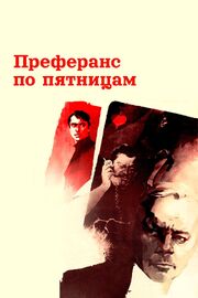 Преферанс по пятницам из фильмографии Евгений Гуков в главной роли.