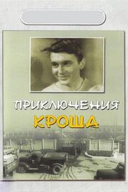 Приключения Кроша - лучший фильм в фильмографии И. Погребенко