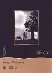 Апрель - лучший фильм в фильмографии Гия Чиракадзе