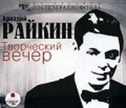 Аркадий Райкин - лучший фильм в фильмографии Нина Мжедлова