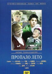 Пропало лето из фильмографии Виктор Якушев в главной роли.