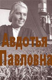 Авдотья Павловна из фильмографии Александр Муратов в главной роли.