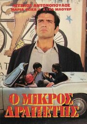 Маленький беглец - лучший фильм в фильмографии Stavros Tsiolis