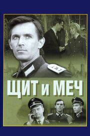 Щит и меч из фильмографии Хельга Геринг в главной роли.