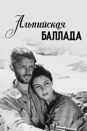 Альпийская баллада - лучший фильм в фильмографии Б. Плосков