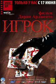 Игрок из фильмографии Фьоре Ардженто в главной роли.