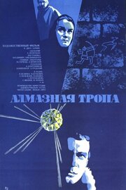 Алмазная тропа - лучший фильм в фильмографии Буда Вампилов