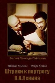 Штрихи к портрету В. И. Ленина из фильмографии Рогволд Суховерко в главной роли.