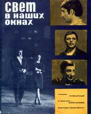 Свет в наших окнах из фильмографии Галина Комарова в главной роли.