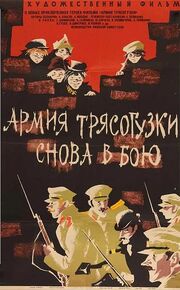 Армия Трясогузки снова в бою - лучший фильм в фильмографии Эрика Мешковская