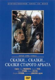 Сказки... сказки... сказки старого Арбата из фильмографии Алексей Арбузов в главной роли.