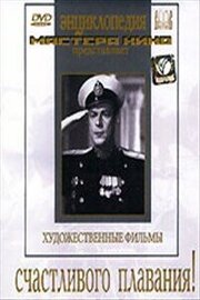 Счастливого плавания! - лучший фильм в фильмографии Петр Андриевский