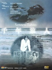 Sennen tabito из фильмографии Ёхэй Танэда в главной роли.