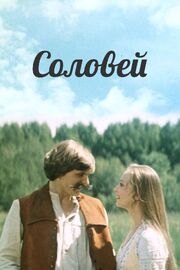 Соловей - лучший фильм в фильмографии Всеволод Игошин