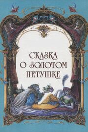 Сказка о золотом петушке - лучший фильм в фильмографии Николай Римский-Корсаков