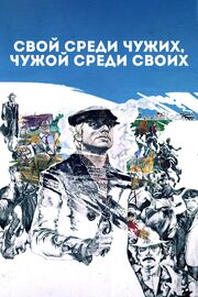 Свой среди чужих, чужой среди своих из фильмографии Александр Калягин в главной роли.