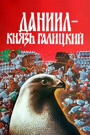 Даниил — князь Галицкий из фильмографии Виктор Демерташ в главной роли.