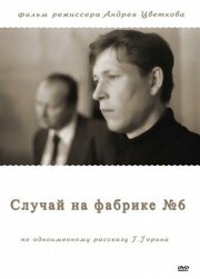 Случай на фабрике №6 - лучший фильм в фильмографии Владимир Мясников