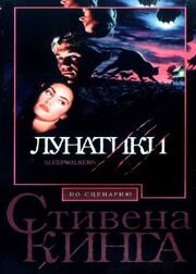 Лунатики из фильмографии Дэн Мартин в главной роли.