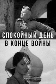 Спокойный день в конце войны из фильмографии Александр Юдин в главной роли.