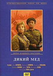 Дикий мед из фильмографии Валентина Ананьина в главной роли.