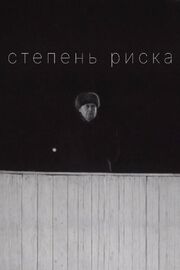 Степень риска - лучший фильм в фильмографии Алла Балтер